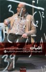 کتاب اثبات نوشته  ديويد اوبرن  شهاب‌الدين عادل